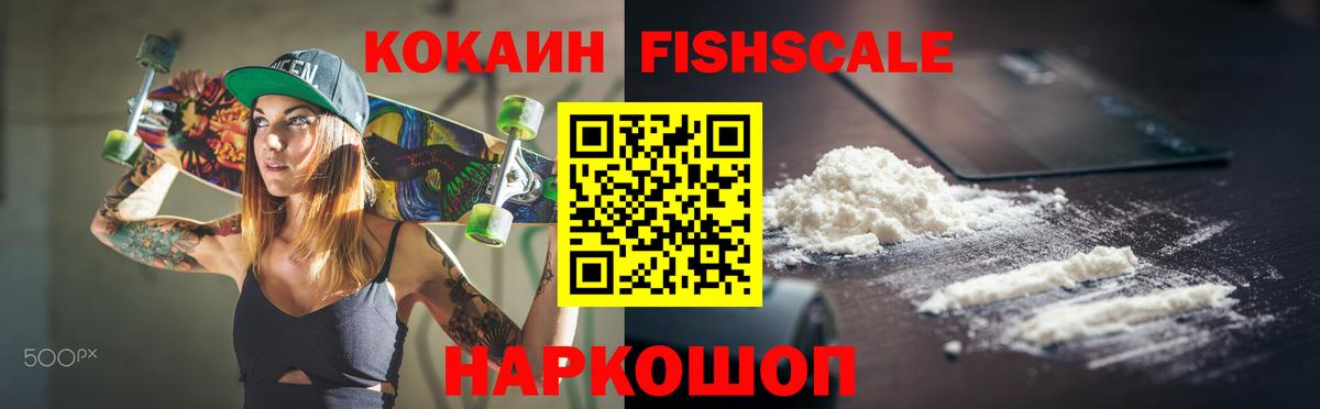 Cocaine Fish Scale Георгиевск