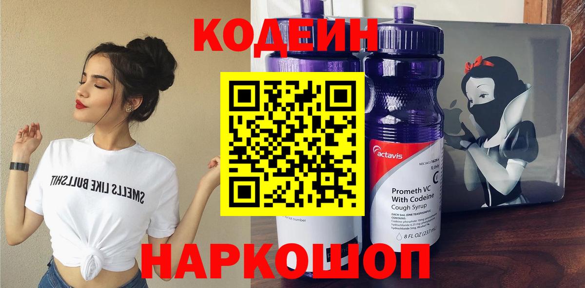 Георгиевск  Codein Purple Drank  Вход с VPN 